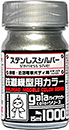 鉄道模型用カラー 1000 ステンレスシルバー