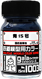 鉄道模型用カラー 1003 青15号