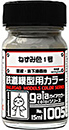 鉄道模型用カラー 1005 ねずみ色1号