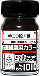 鉄道模型用カラー 1010 ぶどう色1号